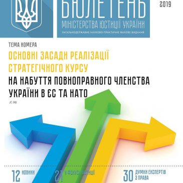 Наступний випуск видання “Бюлетень Міністерства юстиції України”!