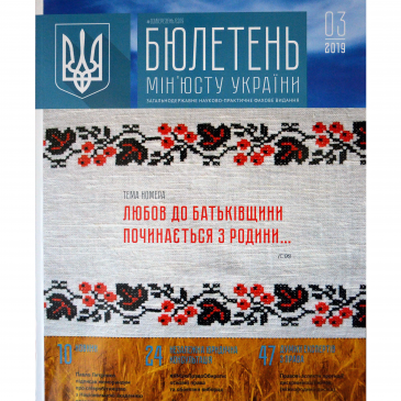 Читайте та передплачуйте «Бюлетень Мін’юсту України»