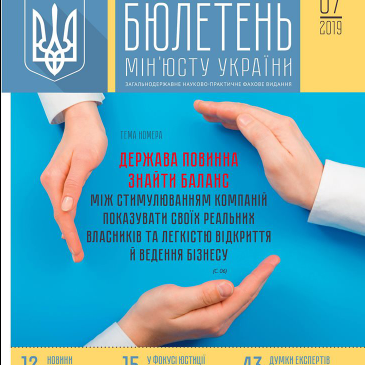 Читайте наступний номер видання “Бюлетень Мін’юсту України”