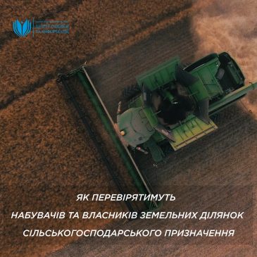 Як перевірятимуть набувачів та власників земельних ділянок сільськогосподарського призначення