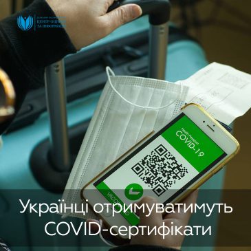 Українці отримуватимуть COVID-сертифікати!