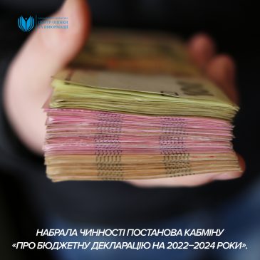 Набрала чинності Постанова Кабміну «Про Бюджетну декларацію на 2022–2024 роки».